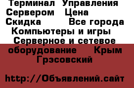 Терминал  Управления  Сервером › Цена ­ 8 000 › Скидка ­ 50 - Все города Компьютеры и игры » Серверное и сетевое оборудование   . Крым,Грэсовский